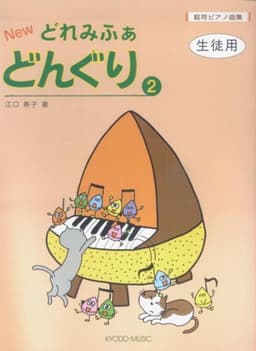絵符ピアノ曲集 NEW どれみふぁどんぐり(2) 生徒用