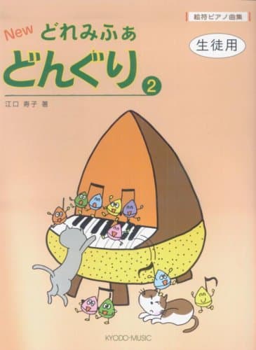 絵符ピアノ曲集 NEW どれみふぁどんぐり(2) 生徒用