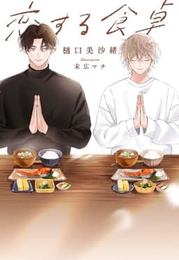 恋する食卓【完全版】【イラスト入り】 (花丸文庫)