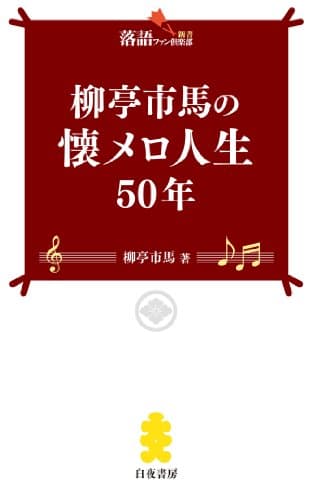 柳亭市馬の懐メロ人生５０年 (落語ファン倶楽部新書)