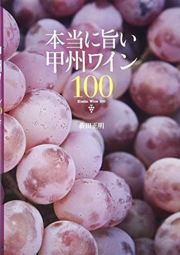 本当に旨い甲州ワイン100