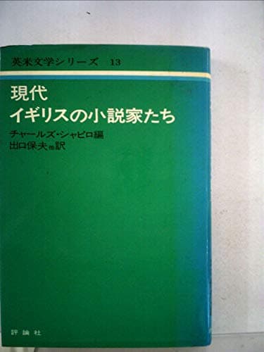 現代イギリスの小説家たち (1975年) (英米文学シリーズ〈13〉)