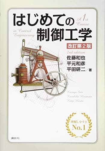 はじめての制御工学 改訂第2版 (KS理工学専門書)