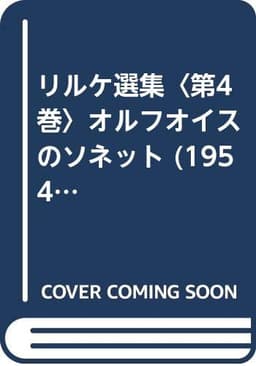 リルケ選集〈第4巻〉オルフオイスのソネット (1954年) (創元文庫)