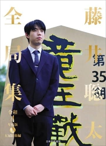 藤井聡太全局集　令和４年度版・上　五冠防衛編　愛蔵版