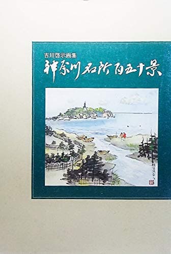 吉川啓示画集 神奈川名所百五十景（ハシモトコーポレーション）