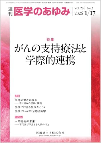 医学のあゆみ がんの支持療法と学際的連携 296巻3号[雑誌]