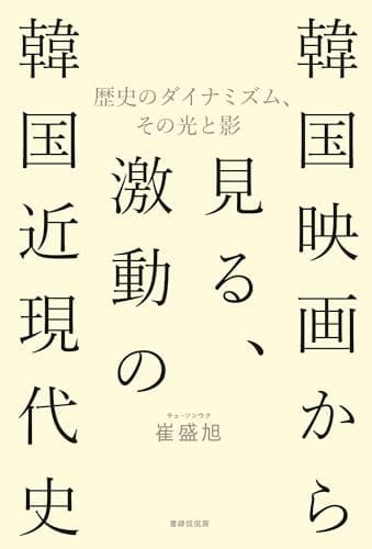 韓国映画から見る、激動の韓国近現代史　歴史のダイナミズム、その光と影