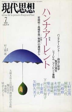 現代思想1997年7月号 特集=ハンナ・アーレント