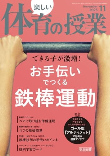 楽しい体育の授業 2025年 11月号 (できる子が激増！お手伝いでつくる鉄棒運動)
