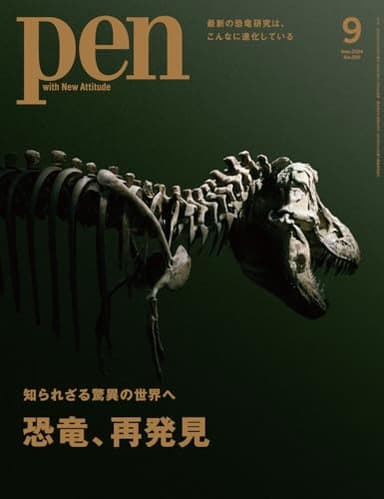 Pen（ペン）2024年9月号［特集：知られざる驚異の世界へ　恐竜、再発見］