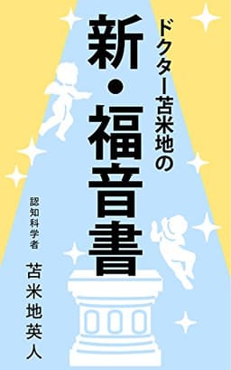 ドクター苫米地の新・福音書