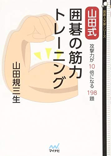 山田式 囲碁の筋力トレーニング ~攻撃力が10倍になる198題~ (囲碁人文庫シリーズ)