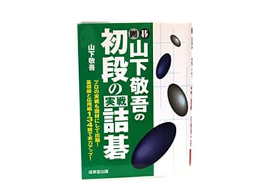 囲碁山下敬吾の初段の実戦詰碁