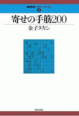 寄せの手筋200 (最強将棋レクチャーブックス)