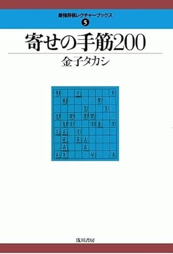 寄せの手筋200 (最強将棋レクチャーブックス)