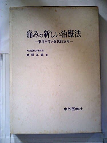 痛みの新しい治療法―-東洋医学の近代的応用- (1969年)
