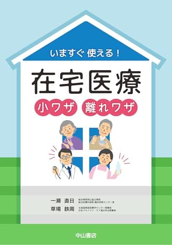 いますぐ使える！在宅医療 小ワザ 離れワザ