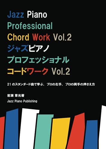 ジャズピアノ プロフェッショナル コードワーク Vol. 2: Jazz Piano Professional Chord Work Vol. 2
