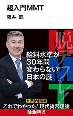 超入門MMT (MdN新書)