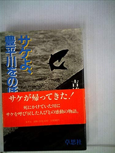 サケよ、豊平川をのぼれ―さっぽろサケの会の記録 (1982年)