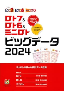 ロト7&ロト6&ミニロト ビッグデータ2024 (超的シリーズ)