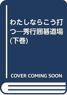 わたしならこう打つ 下巻: 秀行囲碁道場