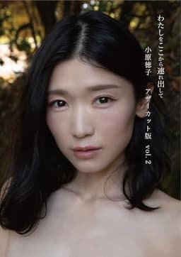 小原徳子『わたしをここから連れ出して』アザーカット版vol.2 (Bamboo e-Book)