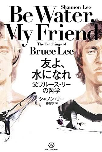 友よ、 水になれ——父ブルース・リーの哲学