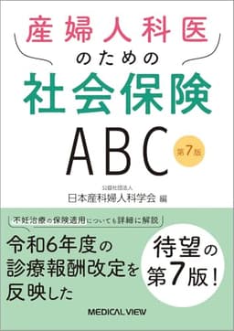 産婦人科医のための社会保険ABC−第7版