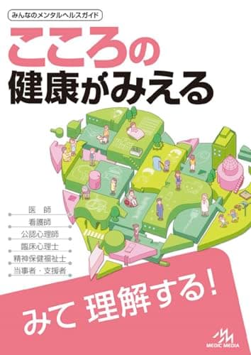こころの健康がみえる 第1版