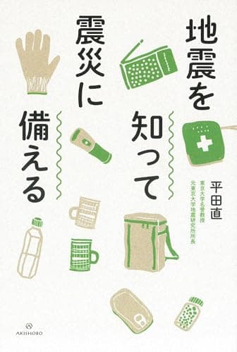 地震を知って震災に備える
