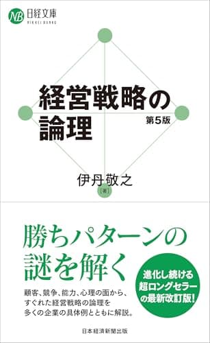 経営戦略の論理（第５版） (日経文庫)