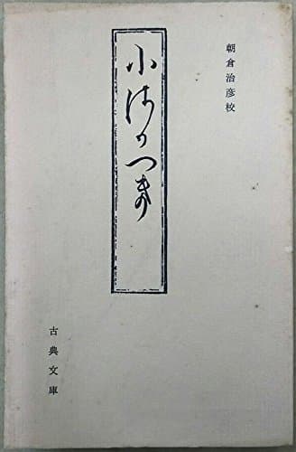 小さかづき (1965年) (古典文庫〈第211冊〉)