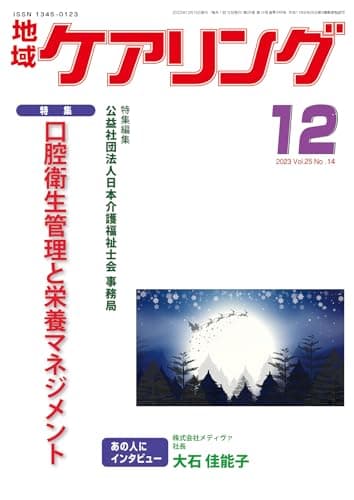 地域ケアリング　2023年12月号　口腔衛生管理と栄養マネジメント