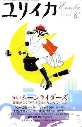 ユリイカ2005年6月号 特集=ムーンライダーズ　薔薇がなくちゃ生きてゆけないんだってば!