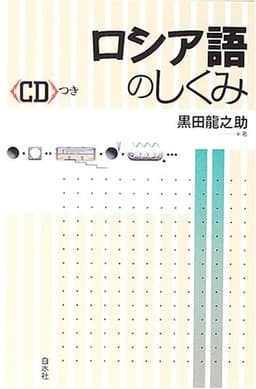 ロシア語のしくみ