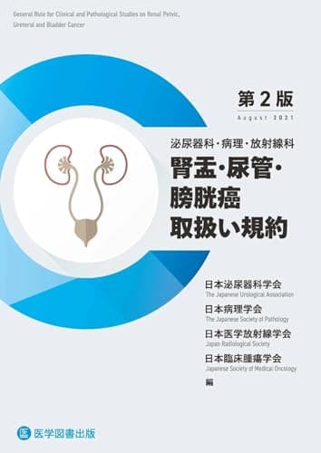 腎盂・尿管・膀胱癌取扱い規約 第2版