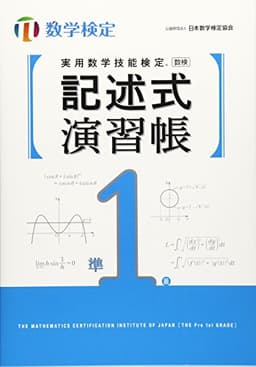 実用数学技能検定記述式演習帳数学検定準1級