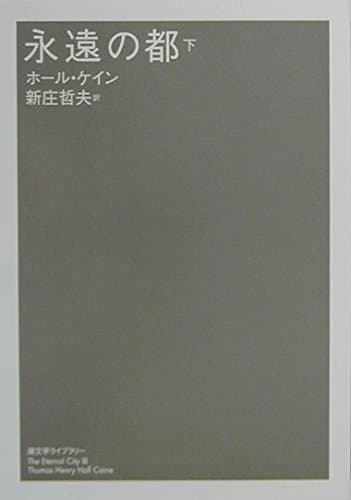 永遠の都　下 (潮文学ﾗｲﾌﾞﾗﾘｰ)