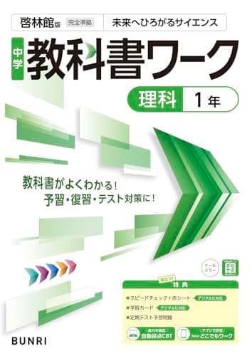 中学教科書ワーク 理科 1年 啓林館版