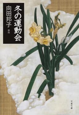 冬の運動会 (文春文庫 む 1-15)