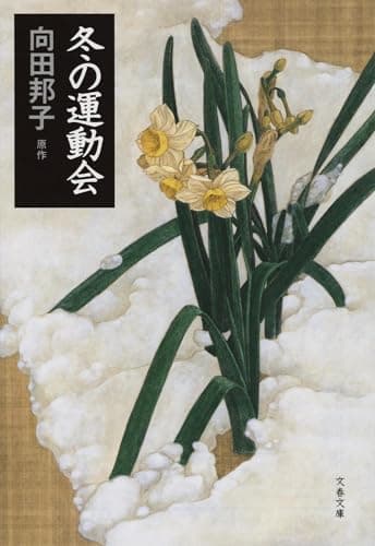 冬の運動会 (文春文庫 む 1-15)