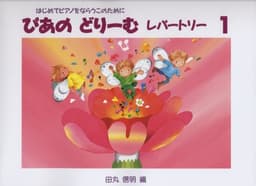 初級ピアノテキスト ぴあのどりーむ レパートリー 1 ~はじめてピアノをならうこのために~