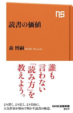 読書の価値 (NHK出版新書 547)