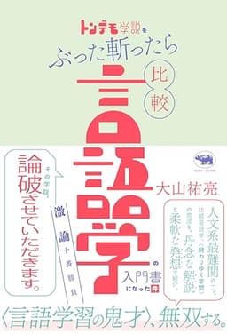 トンデモ学説をぶった斬ったら比較言語学の入門書になった件：激論十番勝負