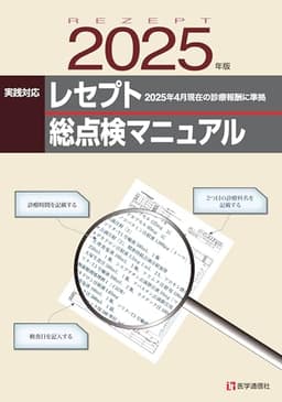 レセプト総点検マニュアル 2025年版: 2025年4月現在/診療科別レセプト審査のポイント (2025年版)
