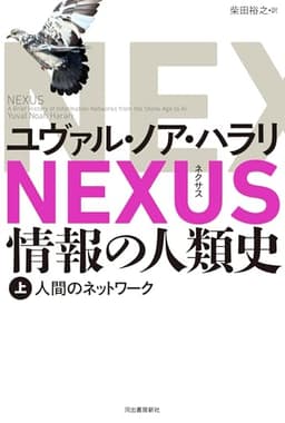 NEXUS 情報の人類史 上: 人間のネットワーク