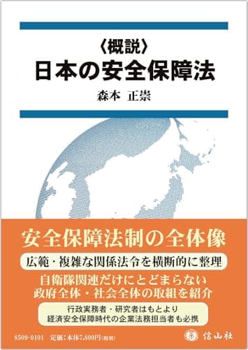 〈概説〉日本の安全保障法