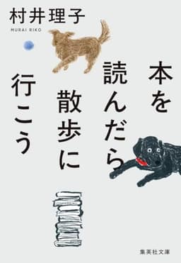 本を読んだら散歩に行こう (集英社文庫)